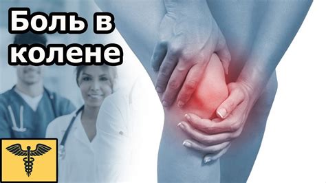 Как избавиться от сильной боли при артрозе коленного сустава?